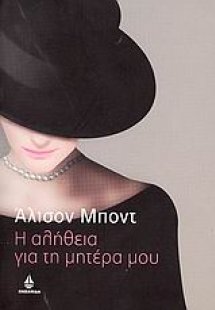 Η αλήθεια για τη μητέρα μου