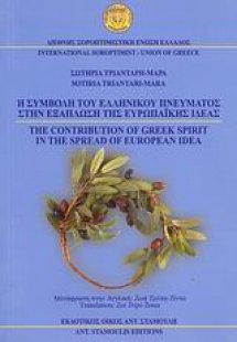 Η συμβολή του ελληνικού πνεύματος στην εξάπλωση της ευρ...