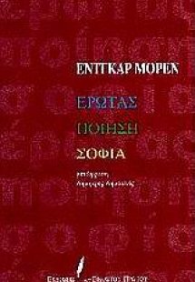 Έρωτας, ποιήση, σοφία