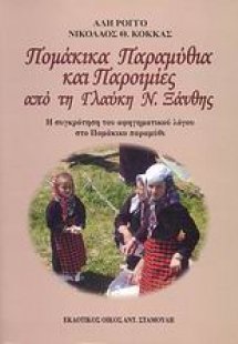 Πομάκικα παραμύθια και παροιμίες από τη Γλαύκη Ν. Ξάνθη...