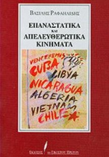 Επαναστατικά και απελευθερωτικά κινήματα