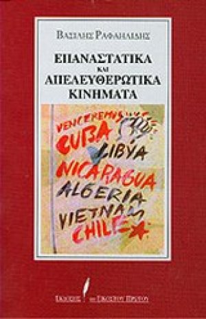 Επαναστατικά και απελευθερωτικά κινήματα