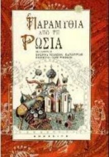 Παραμύθια από τη Ρωσία