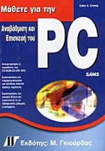 Μάθετε για την αναβάθμιση και επισκευή του PC