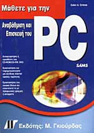 Μάθετε για την αναβάθμιση και επισκευή του PC