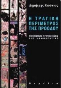 Η τραγική περίμετρος της προόδου