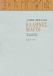 Έλληνες μάγοι