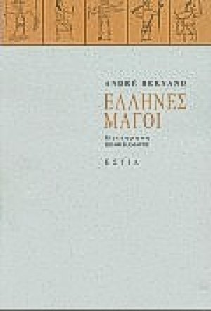 Έλληνες μάγοι