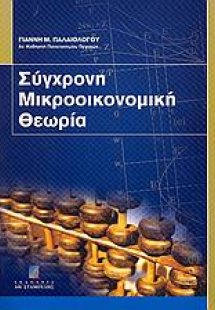 Σύγχρονη μικροοικονομική θεωρία