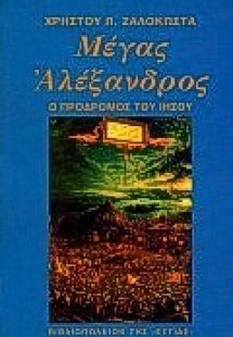 Μέγας Αλέξανδρος