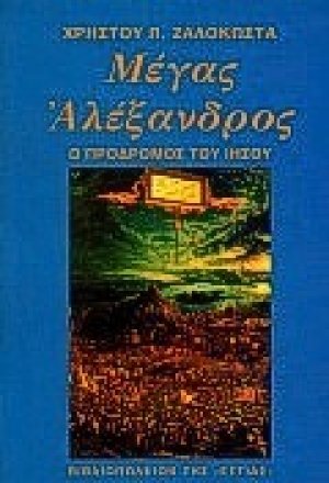 Μέγας Αλέξανδρος