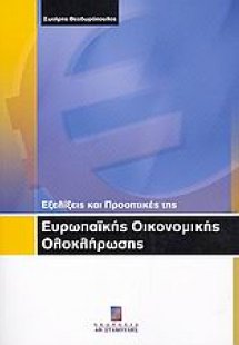 Εξελίξεις και προοπτικές της ευρωπαϊκής οικονομικής ολο...