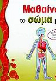 Μαθαίνω το σώμα μου