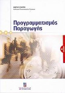 Προγραμματισμός παραγωγής