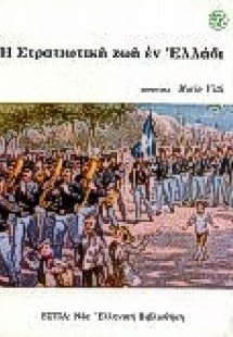 Η στρατιωτική ζωή εν Ελλάδι