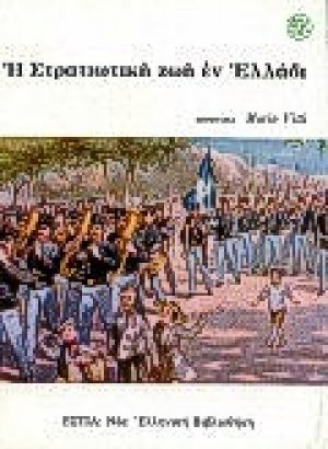 Η στρατιωτική ζωή εν Ελλάδι