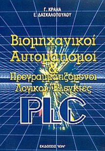 Βιομηχανικοί αυτοματισμοί και προγραμματιζόμενοι λογικο...