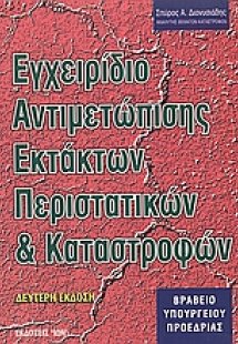 Εγχειρίδιο αντιμετώπισης εκτάκτων περιστατικών και κατα...