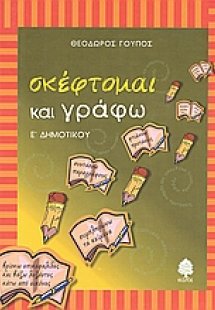 Σκέφτομαι και γράφω