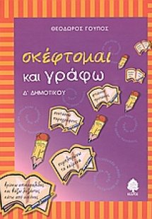 Σκέφτομαι και γράφω