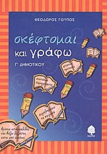 Σκέφτομαι και γράφω