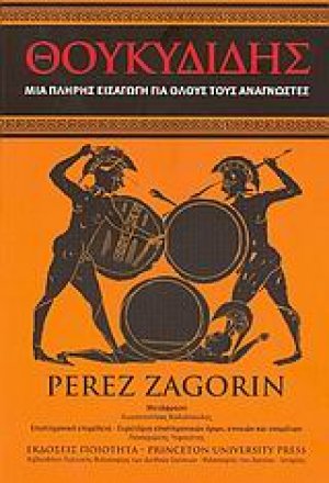 Θουκυδίδης