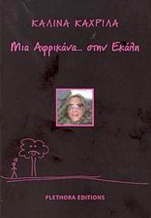 Μια Αφρικάνα... στην Εκάλη