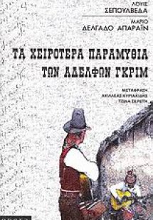 Τα χειρότερα παραμύθια των αδελφών Γκριμ