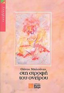 Στη στροφή του ονείρου