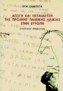Αγωγή και εκπαίδευση της πρώιμης παιδικής ηλικίας στην ...