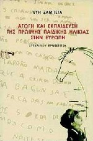 Αγωγή και εκπαίδευση της πρώιμης παιδικής ηλικίας στην Ευρώπη