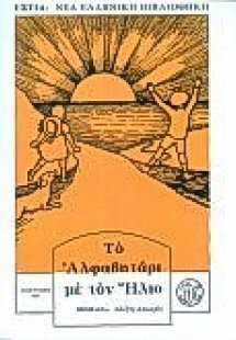 Το αλφαβητάρι με τον ήλιο