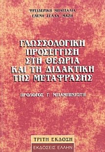 Γλωσσολογική προσέγγιση στη θεωρία και τη διδακτική της...
