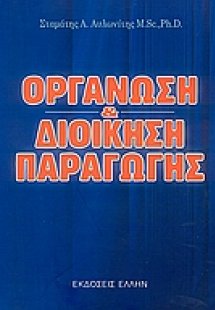 Οργάνωση και διοίκηση παραγωγής