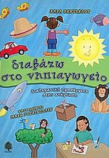 Διαβάζω στο νηπιαγωγείο