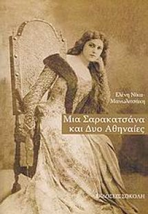 Μια Σαρακατσάνα και δύο Αθηναίες