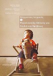 Σύγχρονος ιατρικός και ψυχολογικός οδηγός για παιδιά κα...