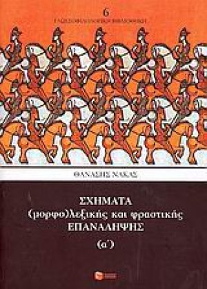 Σχήματα (μορφο)λεξικής και φραστικής επανάληψης