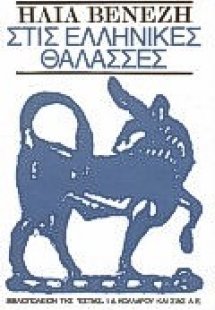 Στις ελληνικές θάλασσες