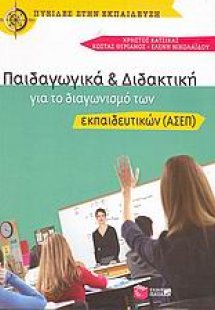 Παιδαγωγικά και διδακτική για το διαγωνισμό των εκπαιδε...
