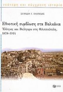 Εθνοτική συμβίωση στα Βαλκάνια