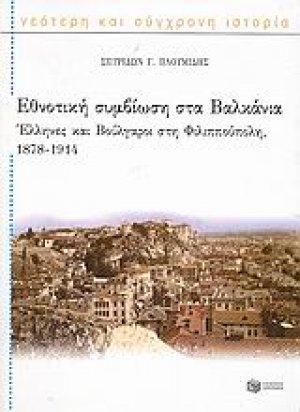 Εθνοτική συμβίωση στα Βαλκάνια