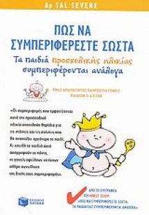 Πως να συμπεριφέρεστε σωστά