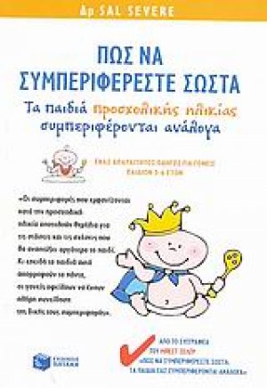 Πως να συμπεριφέρεστε σωστά
