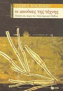 Οι κανόνες της τέχνης