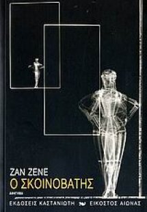 Ο σκοινοβάτης