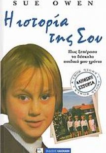 Η ιστορία της Σου