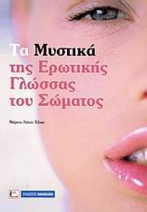 Τα μυστικά της ερωτικής γλώσσας του σώματος