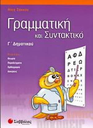 Γραμματική και συντακτικό Γ΄ δημοτικού