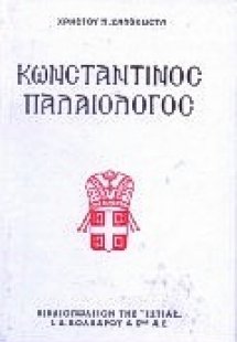 Κωνσταντίνος Παλαιολόγος